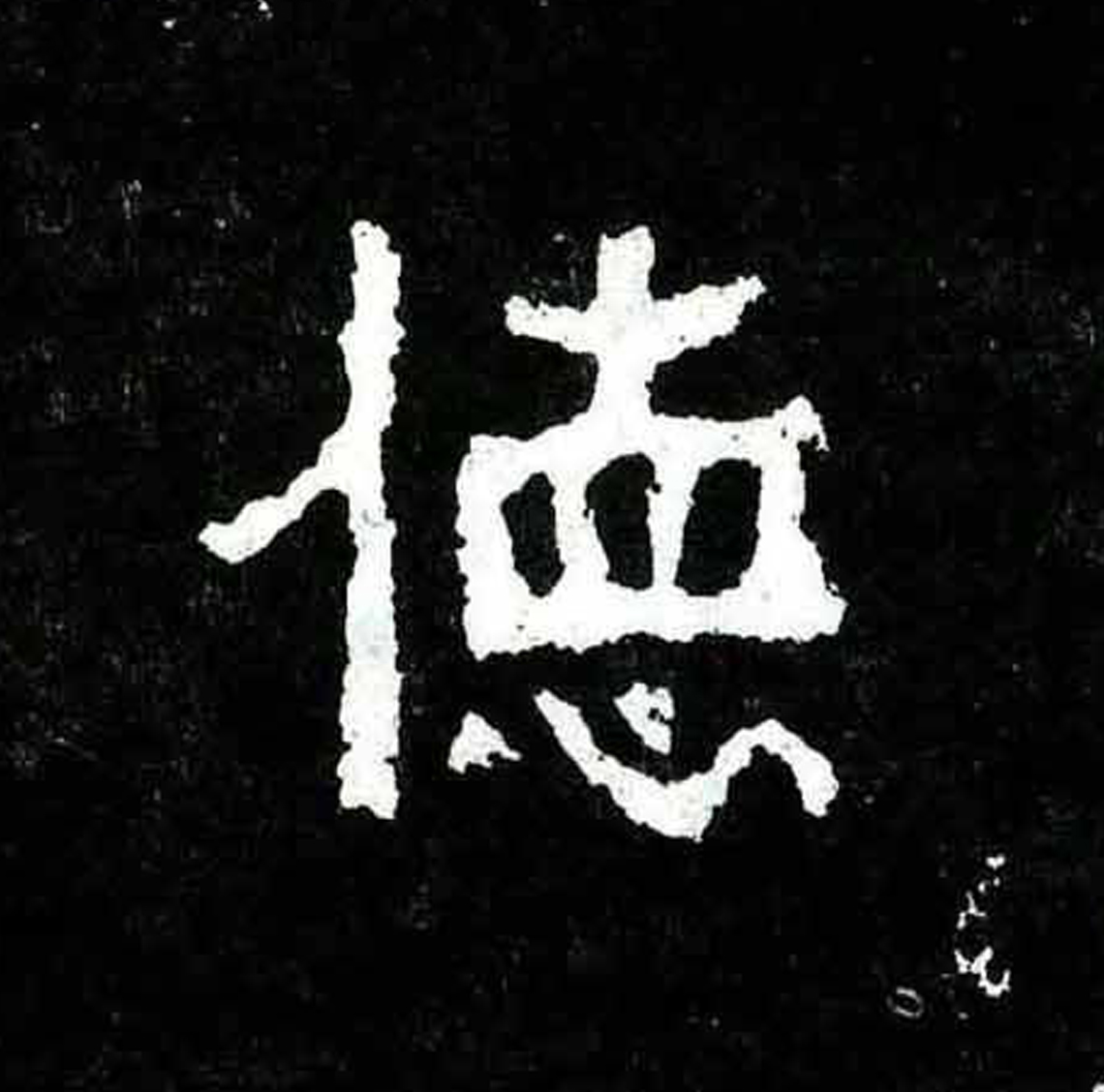 德
